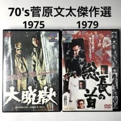 大脱獄('75東映)、総長の首('79東映)DVDセット、菅原文太、高倉健