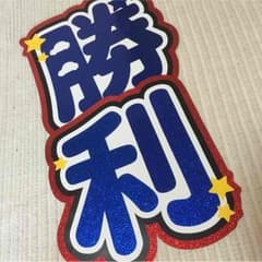 団扇 文字のサムネイル