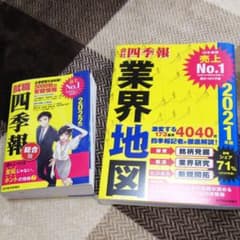 就職四季報 2022年版 + 会社四季報業界地図 2021年版のサムネイル