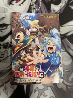 この素晴らしい世界に祝福を！3 このすば3 入場者特典　書き下ろし小説のサムネイル