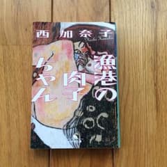 西加奈子さん 漁港の肉子ちゃんのサムネイル