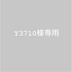 Y3710様専用出品のサムネイル