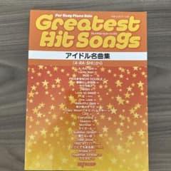 楽譜 アイドル名曲集 「A・RA・SHIのサムネイル
