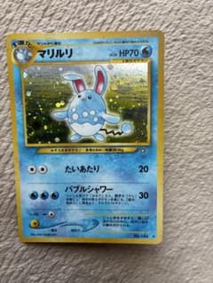 値下げ中　マリルリ pokemoncard holo レア　旧裏　ポケカ　美品 ポケモンカード 旧裏 マリルリ - メルカリ
