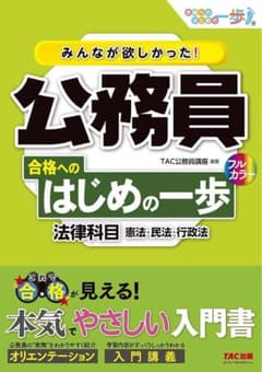 みんなが欲しかった 公務員 合格へのはじめの一歩 法律科目のサムネイル