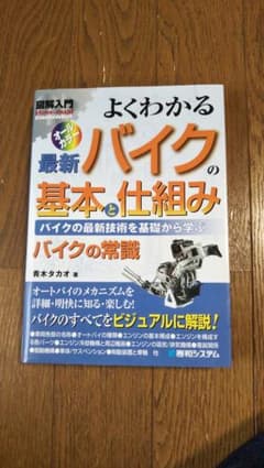 図解入門よくわかる最新バイクの基本と仕組み : バイクの最新技術を基礎から学ぶ…のサムネイル