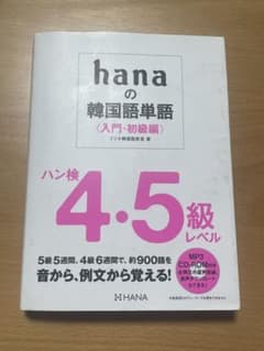 hanaの韓国語単語〈入門・初級編〉ハン検4・5級レベルのサムネイル