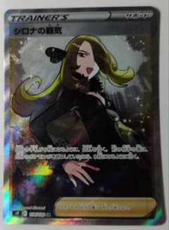 シロナの覇気 SR S9 114/100 スターバース ポケモンカード - メルカリ