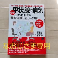 図解甲状腺の病気がよくわかる最新治療と正しい知識 : バセドウ病、橋本病、甲状…のサムネイル