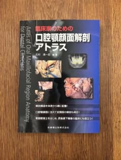 臨床家のための口腔顎顔面解剖アトラス - メルカリ