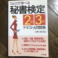 ひとりで学べる秘書検定2級・3級テキスト&問題集のサムネイル
