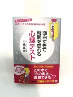 面白すぎて時間を忘れる心理テスト 中嶋真澄のサムネイル