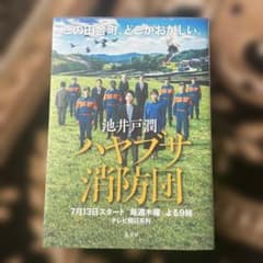 ハヤブサ消防団のサムネイル