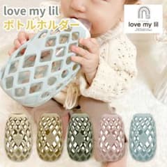 lovemylilボトルホルダーのサムネイル