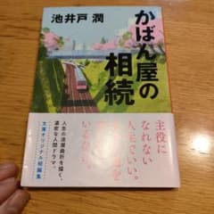 かばん屋の相続のサムネイル