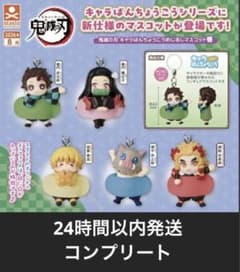 鬼滅の刃 キャラばんちょうこうめじるしマスコット 5種コンプのサムネイル