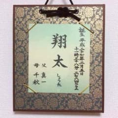 あみな様専用★命名を書かせて頂きます(^-^)えんじ色売り切れ中のサムネイル