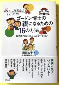 ゴードン博士の親になるための16の方法 家族をつなぐコミュニケーションのサムネイル
