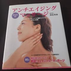 アンチエイジング・マッサージ : リンパ・マッサージ&簡単エステできれいな体のサムネイル