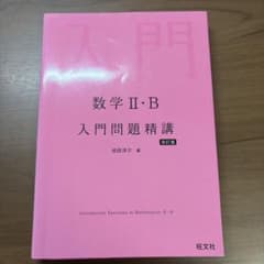 数学II・B 入門問題精講 改訂版のサムネイル