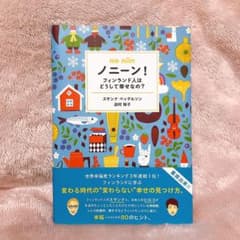 ノニーン!フィンランド人はどうして幸せなの?のサムネイル