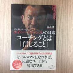 コーチングとは「信じること」 ラグビー日本代表ヘッドコーチ エディー・ジョーン…のサムネイル