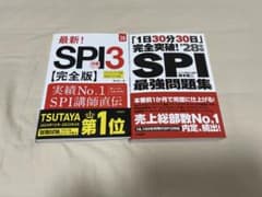 SPI3対策問題集 2冊セット '28年版のサムネイル