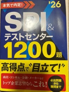 本気で内定! SPI&テストセンター 1200題 '26のサムネイル