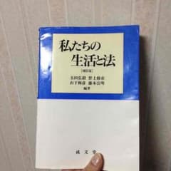 【教科書】【柔整】私たちの生活と法のサムネイル