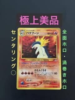 旧裏 極上美品 バクフーン 全面ホロ プレミアムファイル センタリング