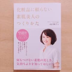 化粧品に頼らない素肌美人のつくりかたのサムネイル