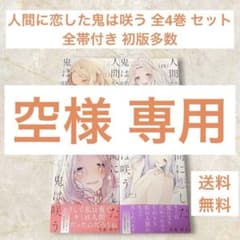 人間に恋した鬼は咲う 全4巻 セット 全帯付き 初版多数 - メルカリ