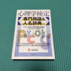 心理学検定 専門用語&人名辞典のサムネイル