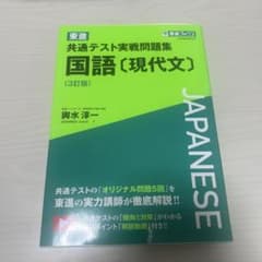 東進 共通テスト実戦問題集 国語〔現代文〕〈3訂版〉のサムネイル