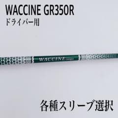 WACCINE COMPO ワクチンコンポ GR350 R ドライバーシャフト - メルカリ