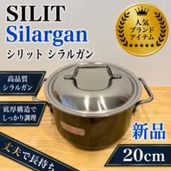 Silit シリット Silargan シラルガン 両手鍋 深鍋 20cm IH - メルカリ