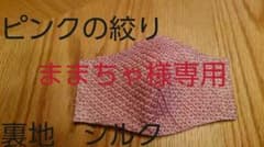 インナーマスク　ハンドメイド　ピンクの絞り　着物生地のサムネイル