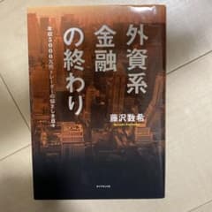 外資系金融の終わり = THE END OF AN ERA FOR BIG G…のサムネイル