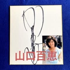 昭和アイドル 山口百恵 直筆サイン 色紙 写真付 - メルカリ