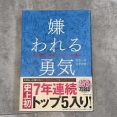 嫌われる勇気 : 自己啓発の源流「アドラー」の教えのサムネイル
