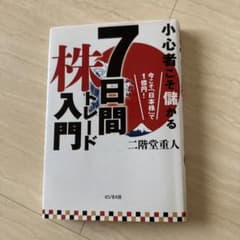 値下げ❗️小心者こそ儲かる7日間株トレード入門 今こそ「日本株」で1億円!のサムネイル