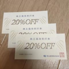 青山商事 株主優待券 20%OFF 3枚のサムネイル