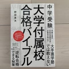 中学受験 大学付属校 合格バイブルのサムネイル