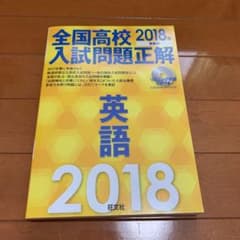 全国高校入試問題正解 英語 2018年受験用のサムネイル