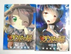 【初版】天空の扉 8・9巻セット　　KAKERUのサムネイル