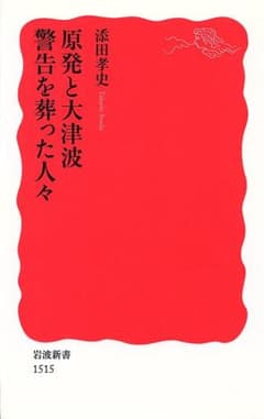 原発と大津波 警告を葬った人々　添田 孝史　岩波新書のサムネイル