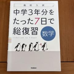 中学3年分をたった7日で総復習数学 : 高校入試のサムネイル