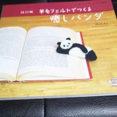 羊毛フェルトでつくる癒しパンダのサムネイル