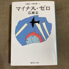 マイナス・ゼロのサムネイル