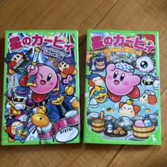 星のカービィ 角川つばさ文庫 2冊セット　52、53のサムネイル